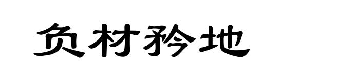 负材矜地