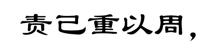 责己重以周,待人轻以约
