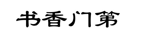 书香门第