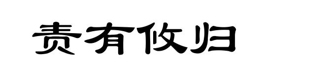 责有攸归