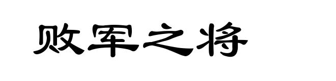 败军之将