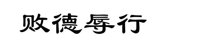 败德辱行
