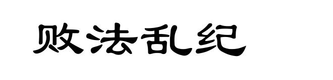 败法乱纪