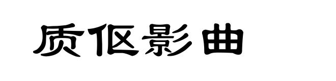 质伛影曲