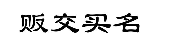 贩交买名
