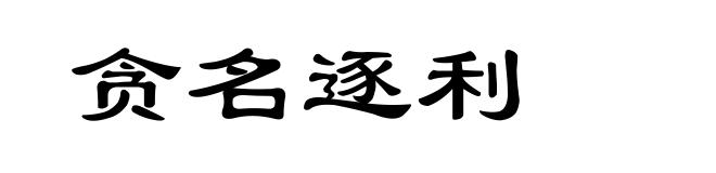 贪名逐利