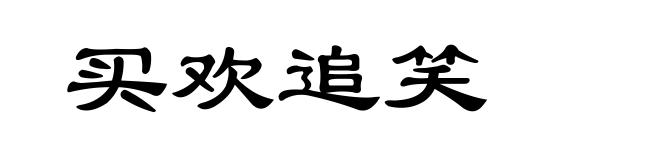 买欢追笑