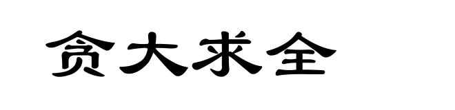 贪大求全