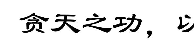 贪天之功,以为己力