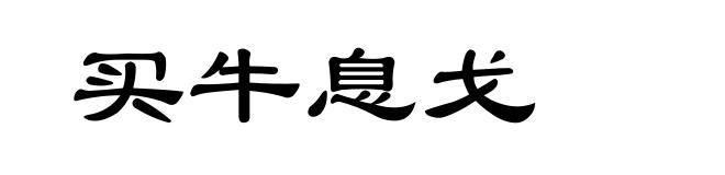 买牛息戈