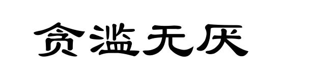 贪滥无厌