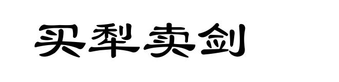 买犁卖剑