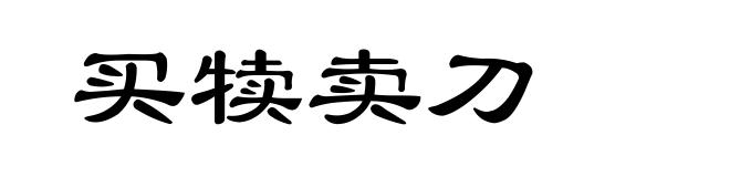 买犊卖刀