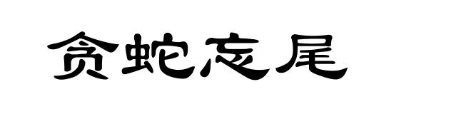 贪蛇忘尾