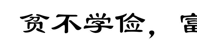 贫不学俭,富不学奢