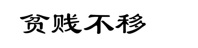 贫贱不移