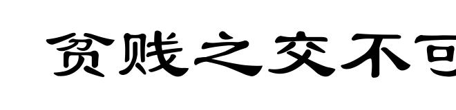 贫贱之交不可忘，糟糠之妻不下堂