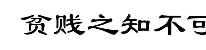 贫贱之知不可忘，糟糠之妻不下堂
