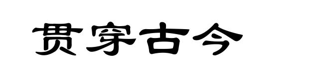 贯穿古今
