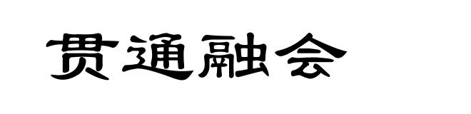 贯通融会