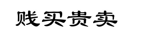 贱买贵卖