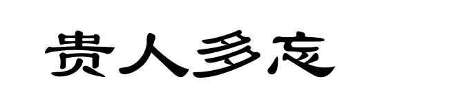 贵人多忘