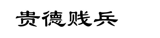 贵德贱兵