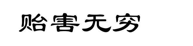 贻害无穷
