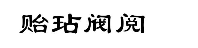 贻玷阀阅
