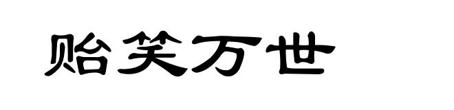 贻笑万世
