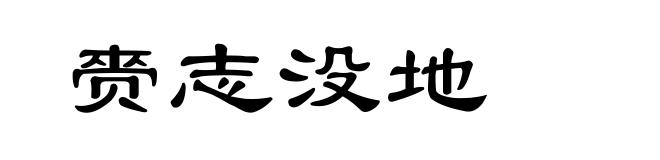 赍志没地