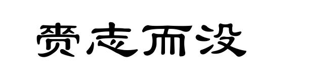 赍志而没