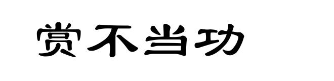 赏不当功