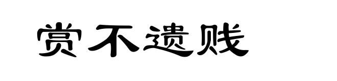 赏不遗贱