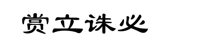 赏立诛必
