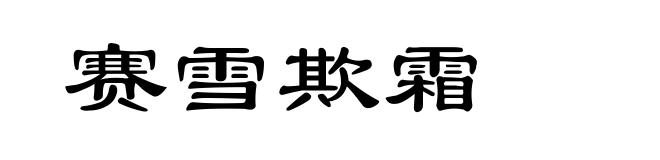 赛雪欺霜