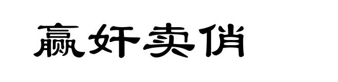 赢奸卖俏