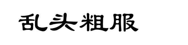 乱头粗服