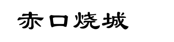 赤口烧城