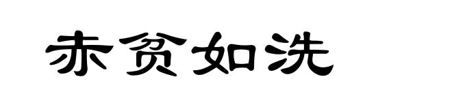 赤贫如洗