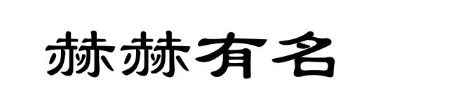 赫赫有名