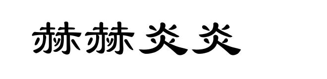 赫赫炎炎