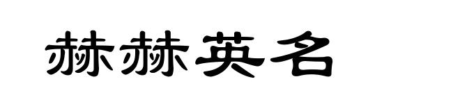 赫赫英名