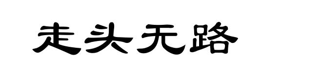 走头无路