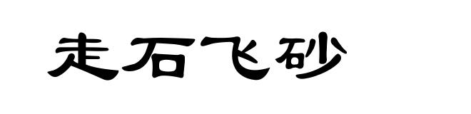 走石飞砂