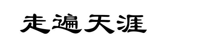 走遍天涯