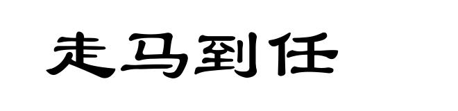 走马到任