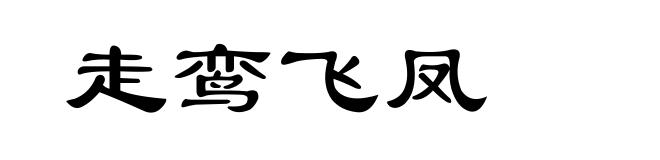 走鸾飞凤