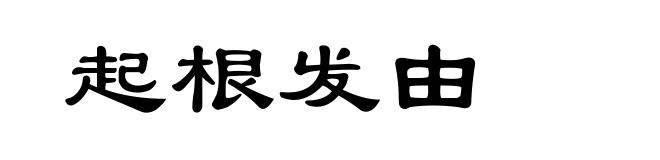 起根发由