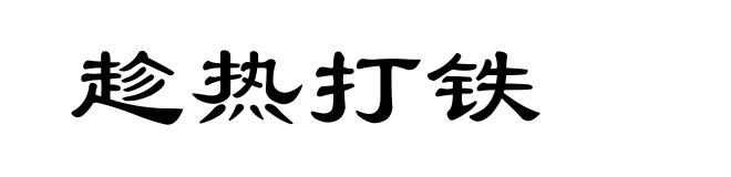 趁热打铁